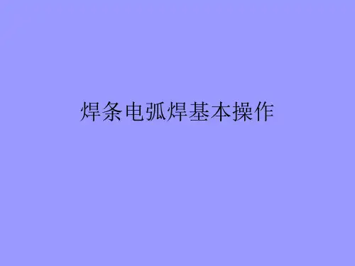 焊条电弧焊基本操作技术 PPT课件