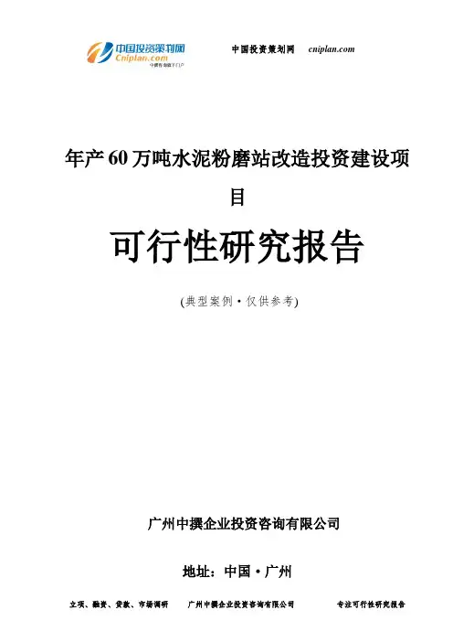 年产60万吨水泥粉磨站改造投资建设项目可行性研究报告-广州中撰咨询