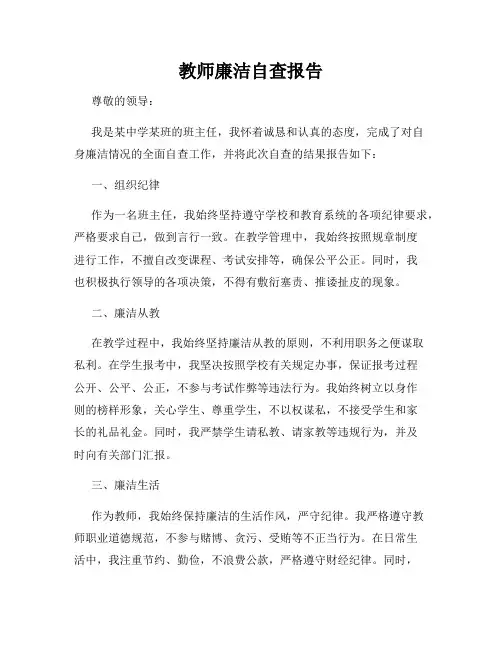 教师廉洁自查报告