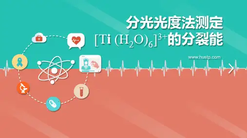 分光光度法测定配合物的分裂能的原理和方法
