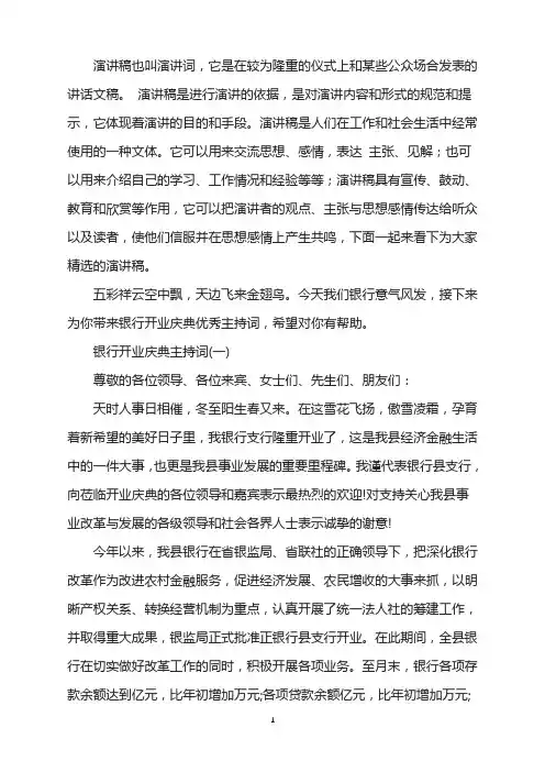 银行开业庆典优秀主持词