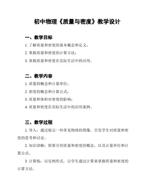 初中物理《质量与密度》教学设计