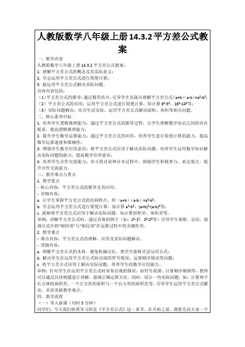 人教版数学八年级上册14.3.2平方差公式教案