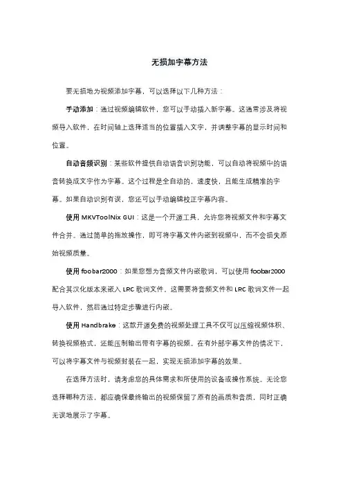 无损加字幕方法
