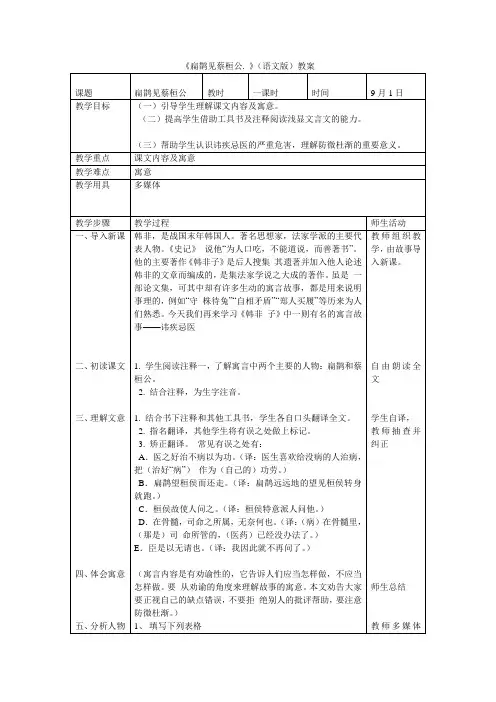 《扁鹊见蔡桓公》(语文版)教案