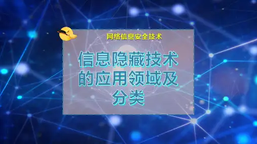 信息隐藏技术的应用领域及分类
