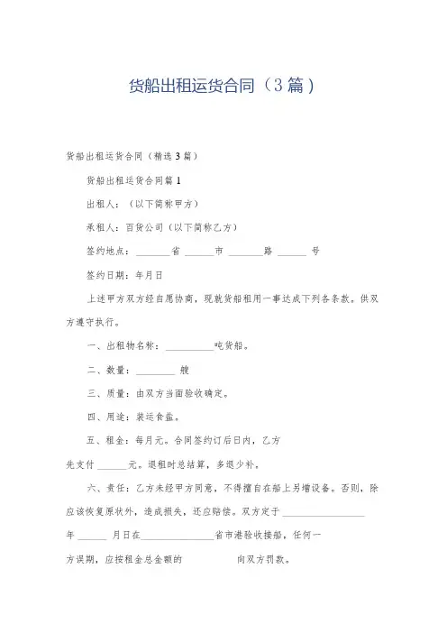 货船出租运货合同(3篇)