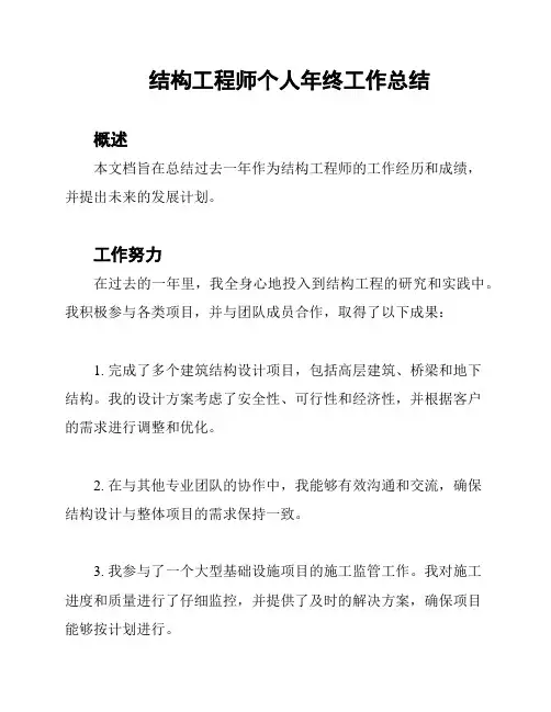 结构工程师个人年终工作总结
