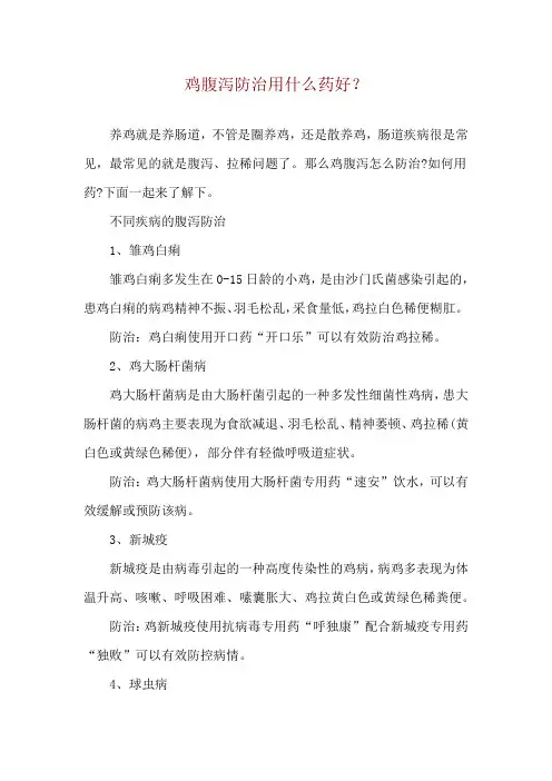 鸡腹泻防治用什么药好？