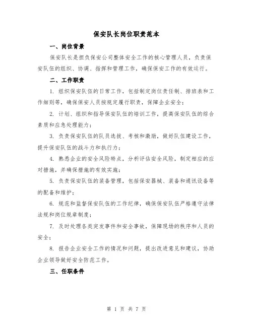 保安队长岗位职责范本（3篇）