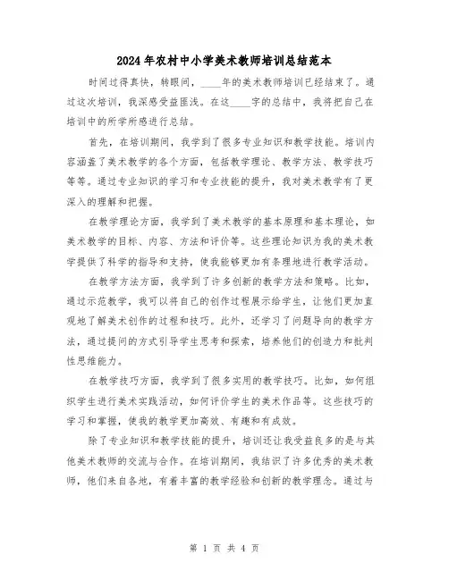 2024年农村中小学美术教师培训总结范本(2篇)