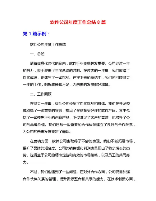 软件公司年度工作总结8篇