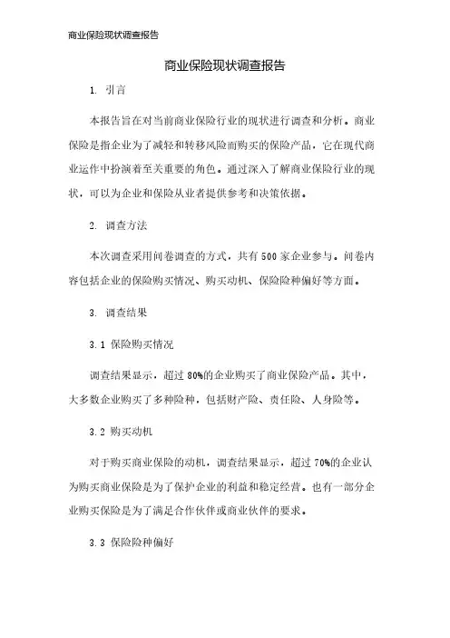 商业保险现状调查报告