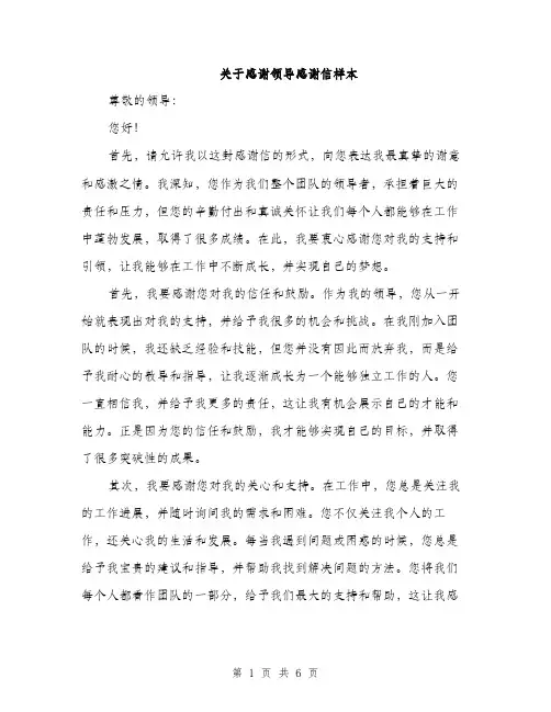关于感谢领导感谢信样本（3篇）