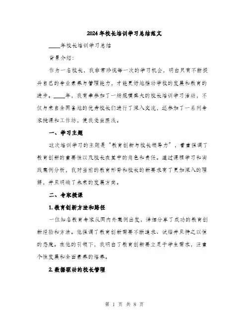 2024年校长培训学习总结范文(3篇)