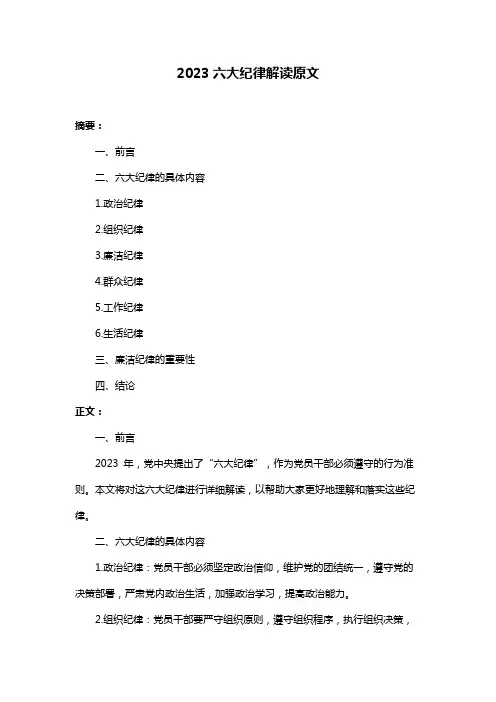 2023六大纪律解读原文