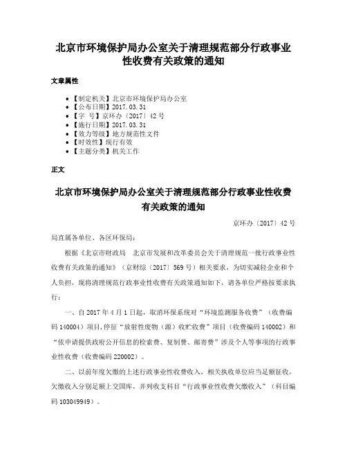 北京市环境保护局办公室关于清理规范部分行政事业性收费有关政策的通知