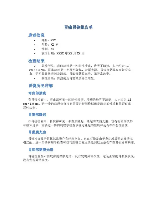 胃癌胃镜报告单