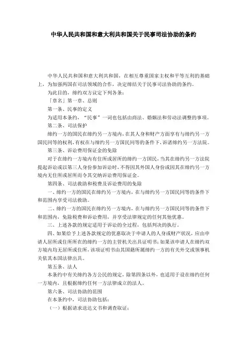中华人民共和国和意大利共和国关于民事司法协助的条约