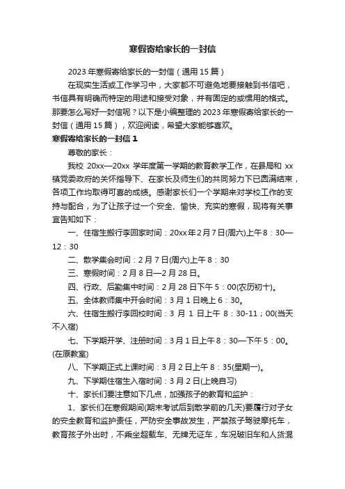 2023年寒假寄给家长的一封信（通用15篇）