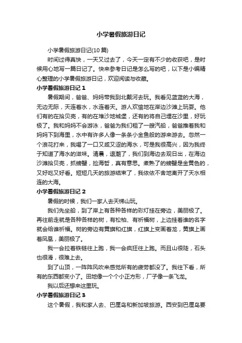 小学暑假旅游日记（10篇）