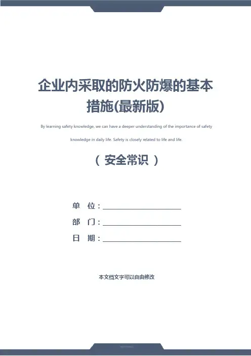 企业内采取的防火防爆的基本措施(最新版)