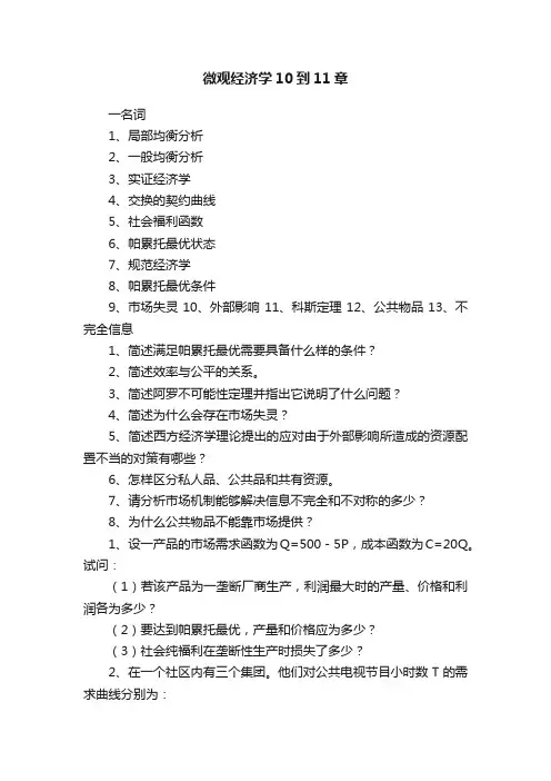 微观经济学10到11章