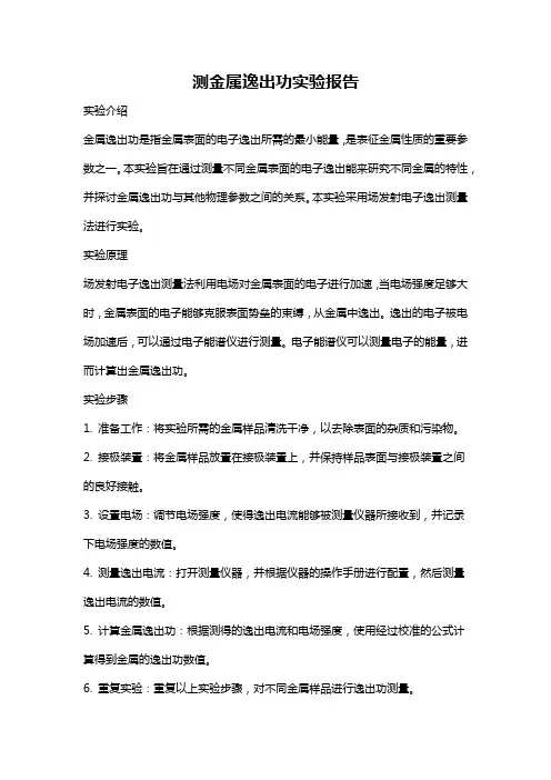 测金属逸出功实验报告