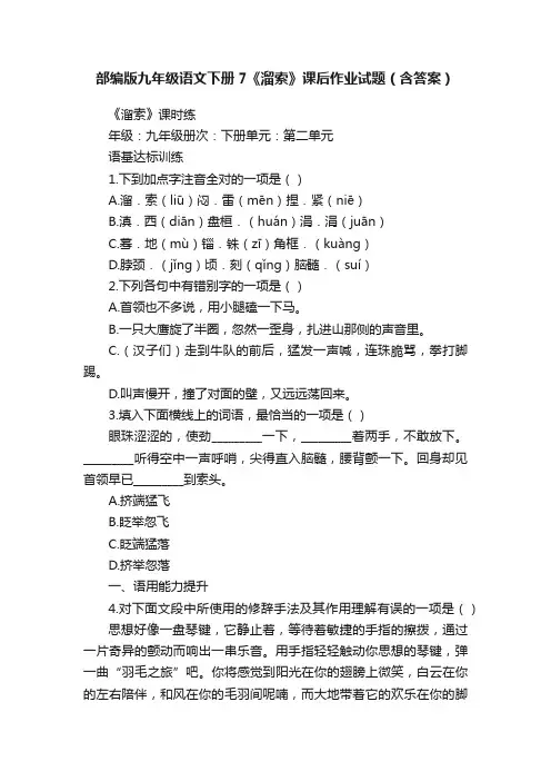 部编版九年级语文下册7《溜索》课后作业试题（含答案）