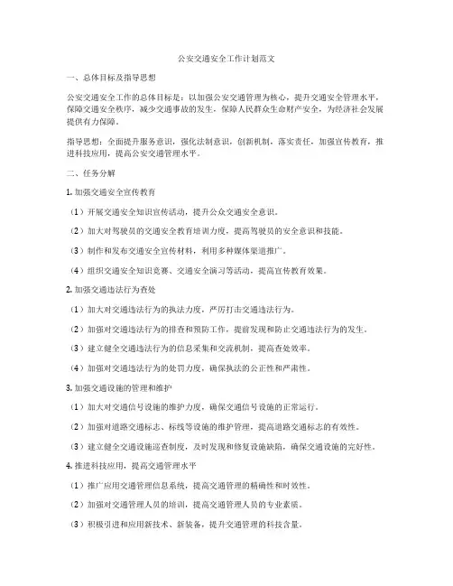 公安交通安全工作计划范文