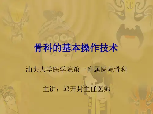 骨科的基本操作技术