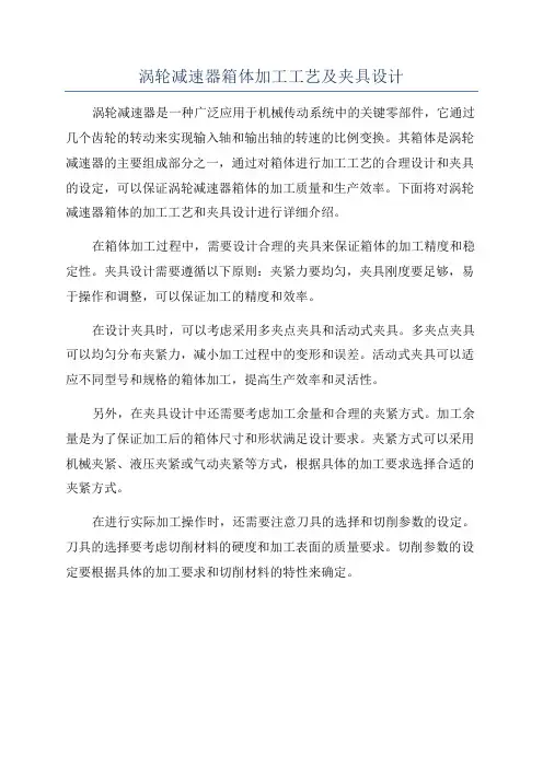 涡轮减速器箱体加工工艺及夹具设计