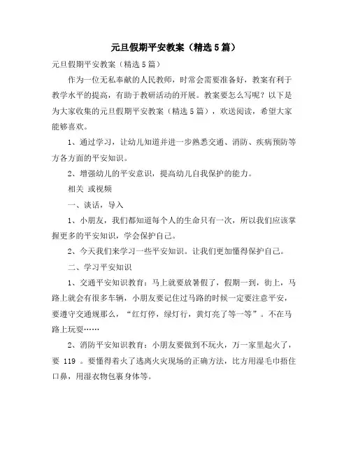 元旦假期安全教案(精选5篇)