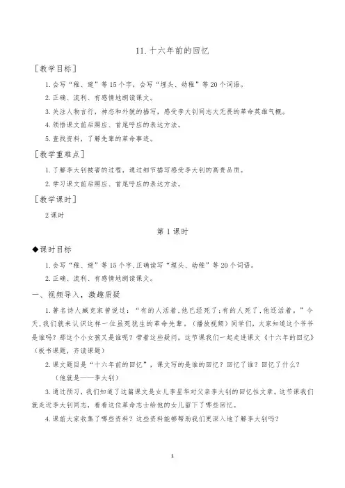 人教版语文六年级下册 11十六年前的回忆(教案与教学反思)