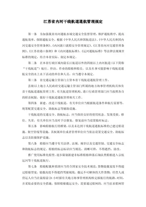 江苏省内河干线航道通航管理规定