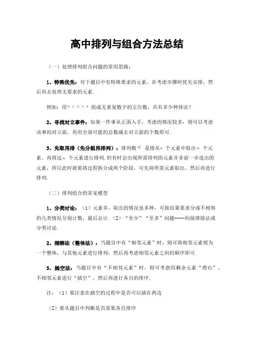 高中排列与组合方法总结