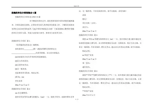 投稿的单位介绍信集合5篇