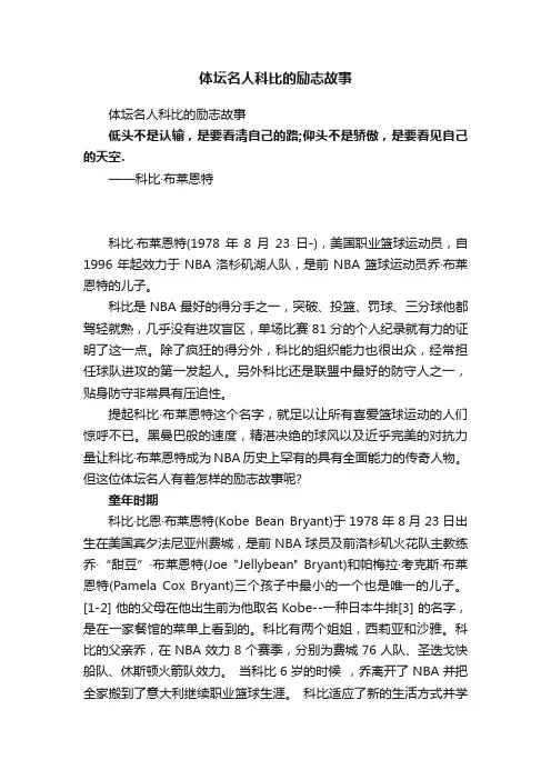 体坛名人科比的励志故事