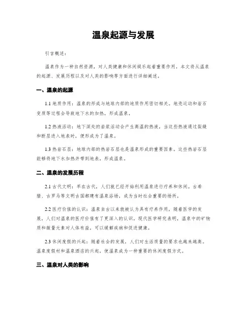 温泉起源与发展