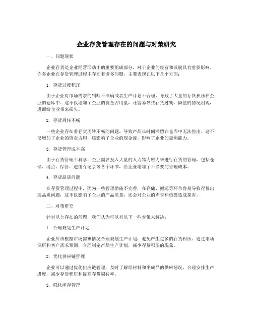 企业存货管理存在的问题与对策研究
