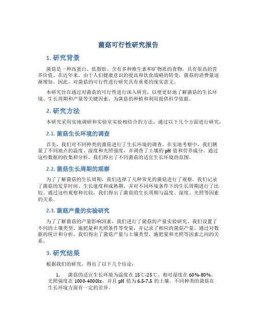 菌菇可行性研究报告