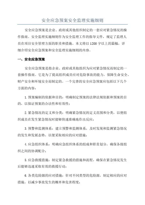 安全应急预案安全监理实施细则
