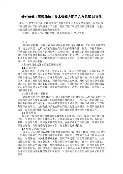 针对建筑工程现场施工技术管理方面的几点见解 刘玉伟