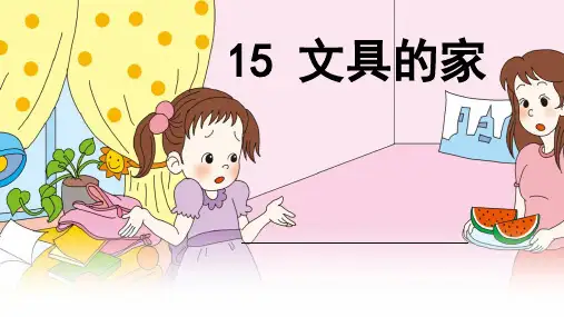 新版一年级下册-第15课 文具的家 人教部编版(共25张PPT)