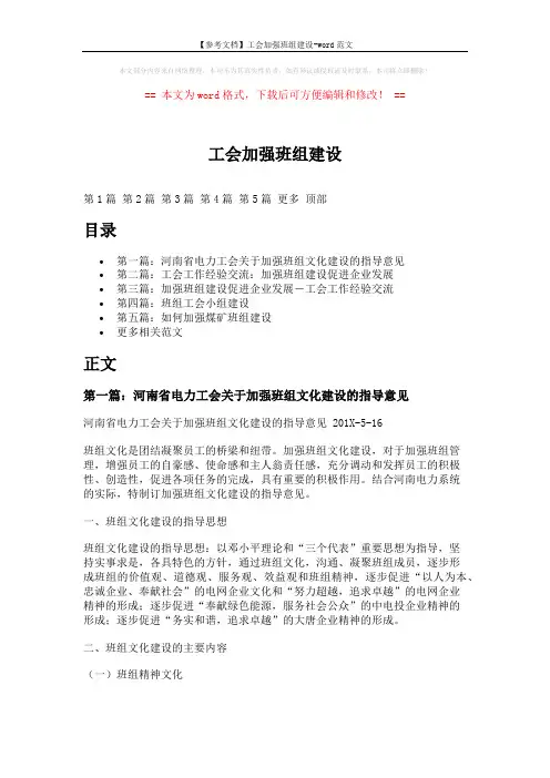【参考文档】工会加强班组建设-word范文 (14页)