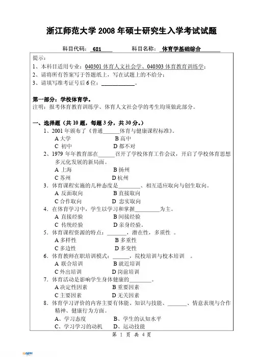浙江师范大学体育学基础综合2008真题