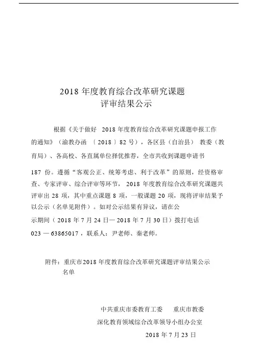 2018教育综合改革研究课题.doc