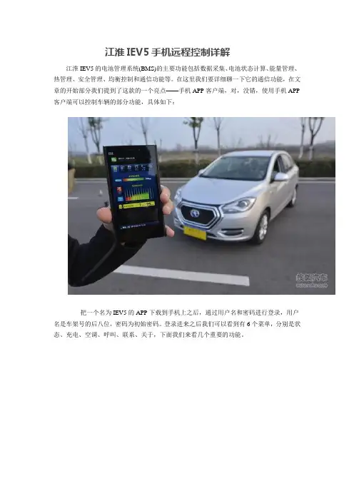 江淮IEV5手机远程控制详解