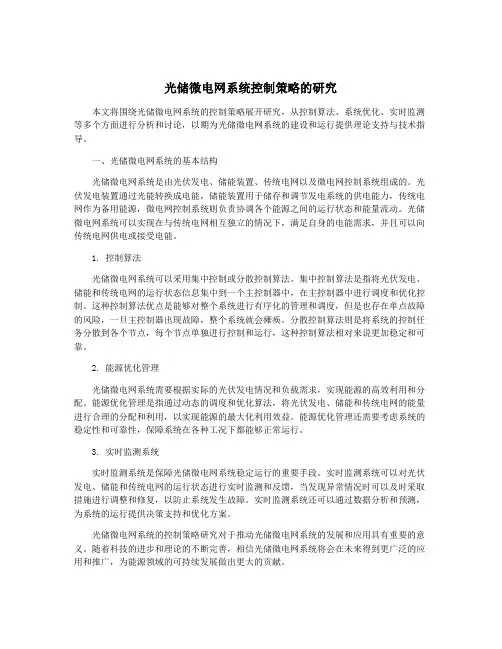 光储微电网系统控制策略的研究