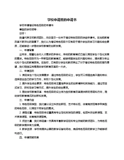 学校申请班的申请书